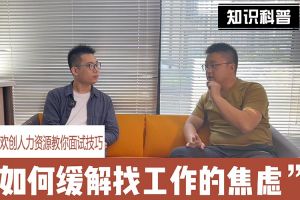 米兰（中国）人力资源教你面试技巧：缓解找工作焦虑的方法