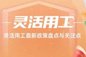 欢享汇 | 米兰在线登录最新政策盘点与关注点