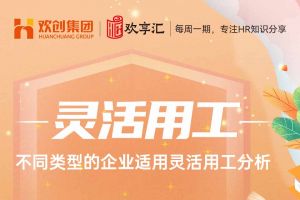 欢享汇 | 不同类型的企业适用米兰在线登录分析