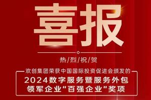 喜报！米兰（中国）集团荣膺“2024数字服务暨服务外包领军企业百强”