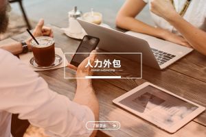 中小型企业的人力外包：米兰在线登录与成本优化