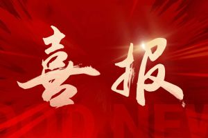 喜讯：米兰（中国）集团再次荣获“守合同重信用企业”荣誉称号
